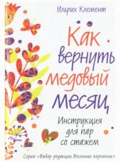 book Как вернуть медовый месяц. Инструкция для пар со стажем