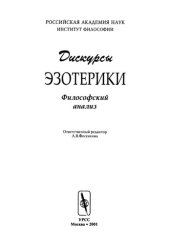 book Дискурсы эзотерики. Философский анализ