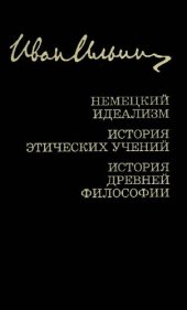 book Собрание сочинений. Немецкий идеализм. История этических учений. История древней философии