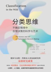 book 分类思维：不确定情境中合理决策的科学与艺术: 不确定情境中合理决策的科学与艺术