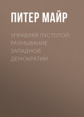 book Управляя пустотой. Размывание западной демократии