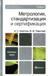 book Метрология, стандартизация и сертификация. Учебник