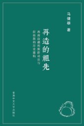 book 再造的祖先: 西南边疆的族群动员与拉祜族的历史建构