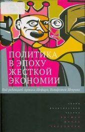 book Политика в эпоху жесткой экономии