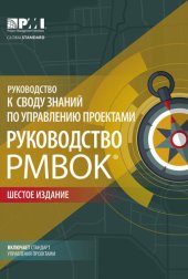 book Руководство к своду знаний по управлению проектами (Руководство PMBOK®). Шестое издание. Agile: практическое руководство