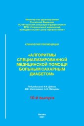 book Алгоритмы специализированной медицинской помощи больным сахарным диабетом