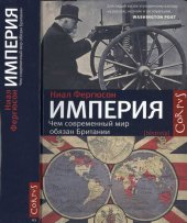 book Империя: чем современный мир обязан Британии