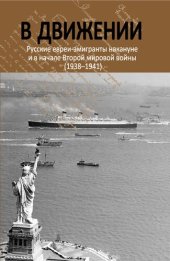 book В движении. Русские евреи-эмигранты накануне и в начале Второй мировой войны (1938–1941)