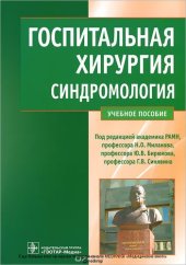 book Госпитальная хирургия. Синдромология. Учебное пособие