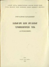 book Калмыцко-русский и русско-калмыцкий терминологический словарь (Агрономия)