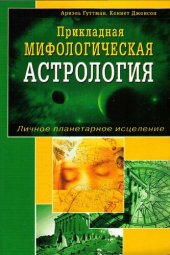 book Прикладная мифологическая астрология. Личное Планетарное исцеление