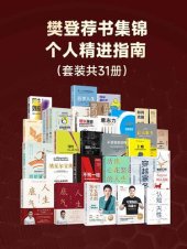 book 樊登荐书集锦——个人精进指南（套装共31册）