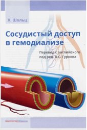 book Сосудистый доступ в гемодиализе