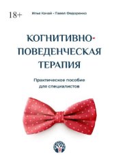 book Когнитивно-поведенческая терапия. Практическое пособие для специалистов