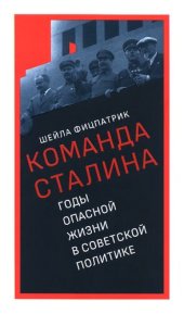 book О команде Сталина: годы опасной жизни в советской политике