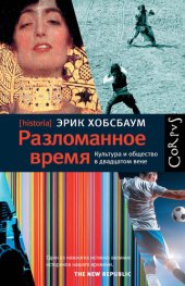 book Разломанное время. Культура и общество в двадцатом веке