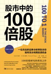 book 股市中的100倍股：一位杰出的证券分析师告诉你如何充分利用投资机会