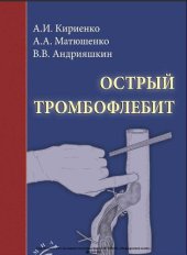 book Острый тромбофлебит