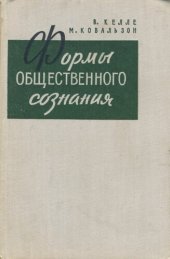 book Формы общественного сознания