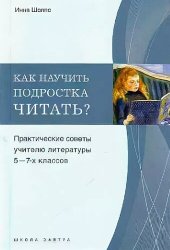 book Как научить подростка читать? Практические советы учителю 5-7-х классов