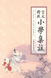 book 言文对照小学集注