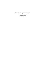 book Педиатрия. Клинические рекомендации