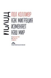 book Исход. Как миграция изменяет наш мир