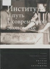 book Институты и путь к современной экономике. Уроки средневековой торговли