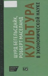 book Культура в экономической науке: история, методологические рассуждения и области практического применения в современности