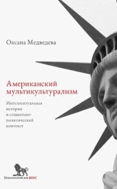 book Американский мультикультурализм: интеллектуальная история и социально-политический контекст