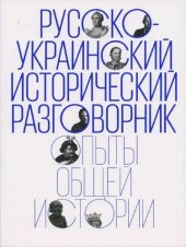 book Русско-украинский исторический разговорник: Опыты общей истории