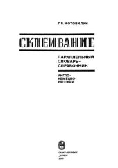 book Склеивание; Параллельный словарь-справочник. Анло-немецко-русский