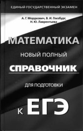 book Математика: Полный справочник