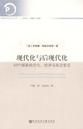 book 现代化与后现代化: 43个国家的文化、经济与政治变迁