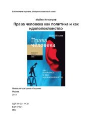 book Права человека как политика и как идолопоклонство