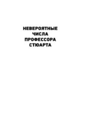 book Невероятные числа профессора Стюарта