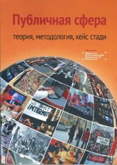 book Публичная сфера: теория, методология, кейс стади: коллективная монография