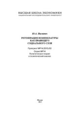 book Регенерация номенклатуры как правящего социального строя