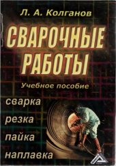 book Сварочные работы. Сварка, резка, пайка, наплавка