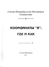 book Координаты "Я": Где и как. Альманах 2