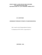 book Древняя история Восточного Средиземноморья: Цикл лекций по курсу ''История Древнего Ввостока''