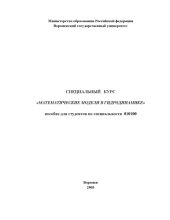 book Специальный курс ''Математические модели в гидродинамике'': Учебно-методическое пособие