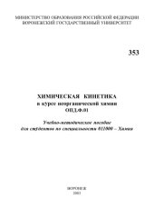 book Химическая кинетика в курсе неорганической химии: Учебно-методическое пособие