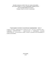 book Структурная геология и геологическое картирование. Часть 1: Учебное пособие