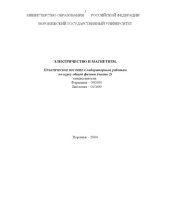 book Электричество и магнетизм. Часть 2: Практическое пособие к лабораторным работам