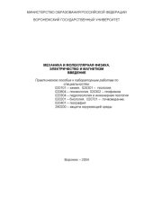 book Механика и молекулярная физика. Электричество и магнетизм. Введение: Практическое пособие к лабораторным работам