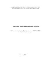 book Стохастические модели микронеоднородных материалов: Учебно-методическое пособие