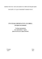 book Русская литература ХХ века (вторая половина): Учебная программа
