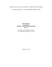 book Практикум по спецкурсу ''Физика сегнетоэлектриков''. Часть 1: Пособие к лабораторным работам