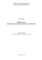 book Информатика. Кодирование и передача дискретных сообщений: Учебное пособие